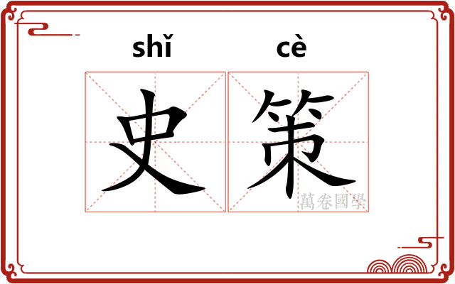 史策 史策