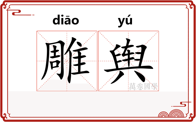 雕舆