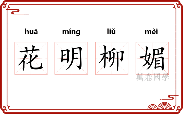 花明柳媚