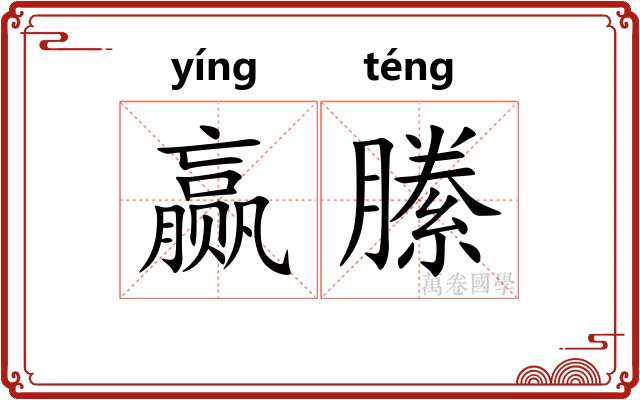 赢縢