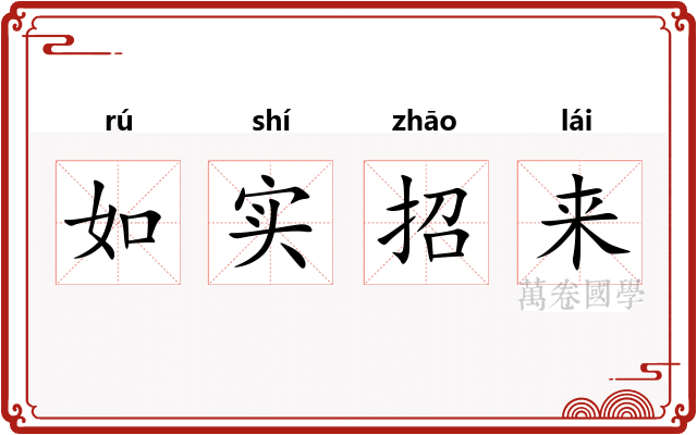 如实招来 如实招来