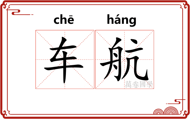 车航