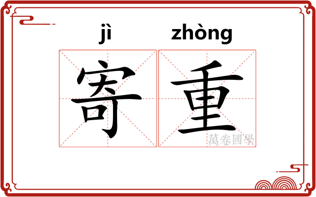 寄重