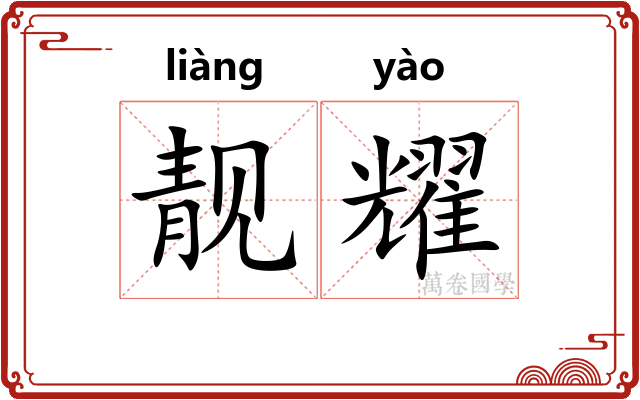 靓耀
