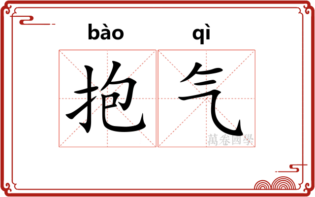抱气 抱气