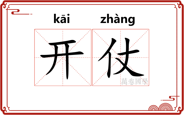 开仗 开仗
