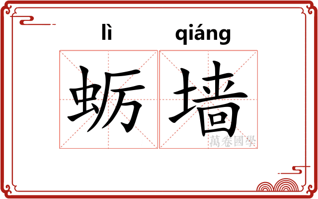 蛎墙
