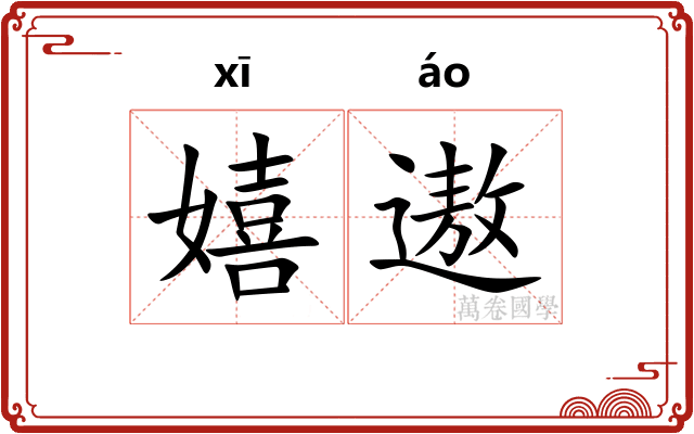 嬉遨