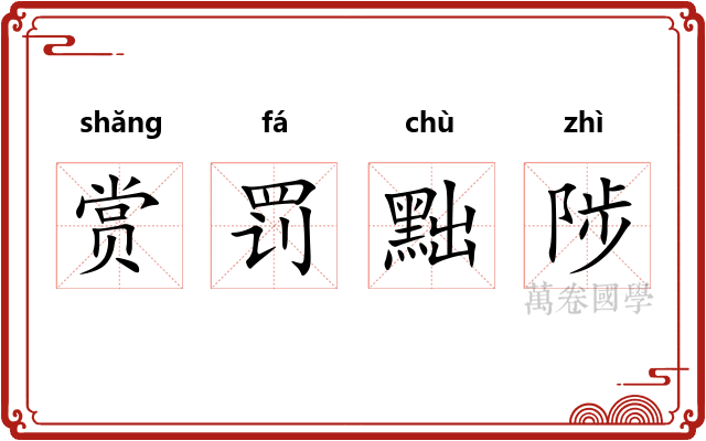 赏罚黜陟