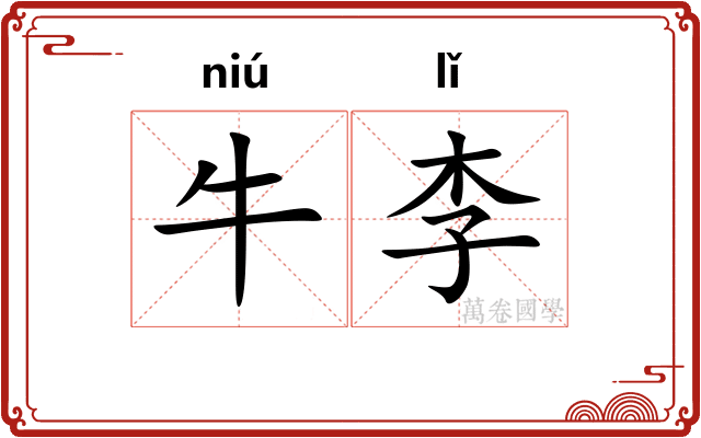 牛李