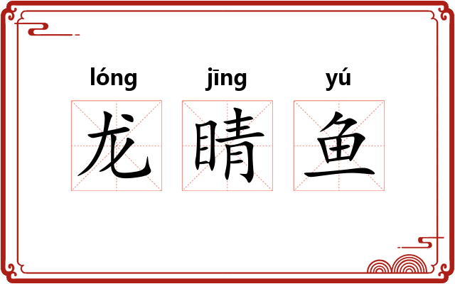 龙睛鱼