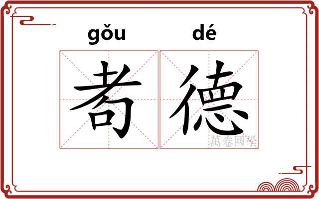 耇德