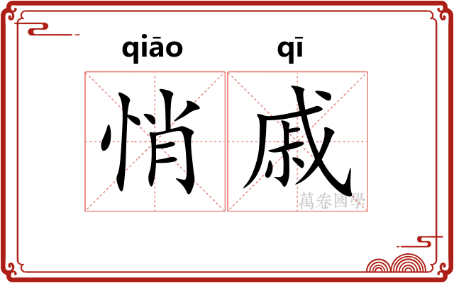 悄戚