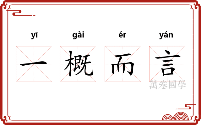 一概而言