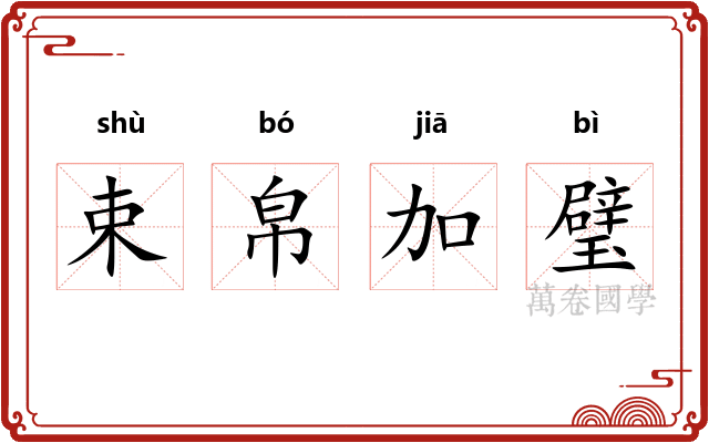 束帛加璧