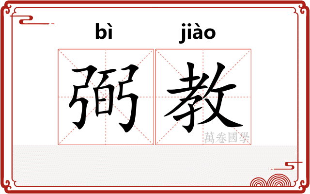 弼教