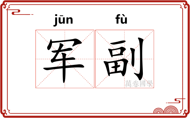 军副