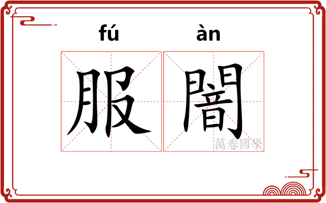 服闇
