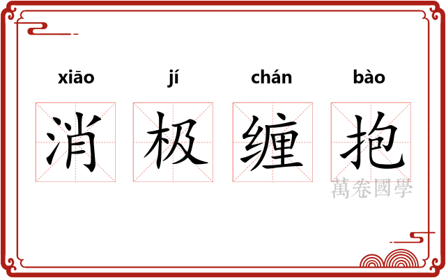消极缠抱 消极缠抱