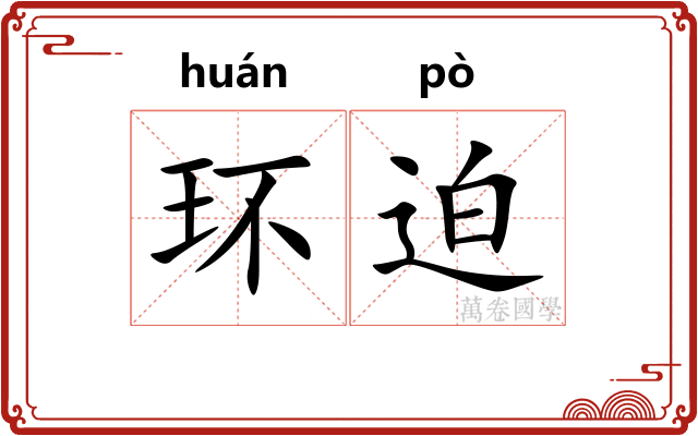 环迫 环迫