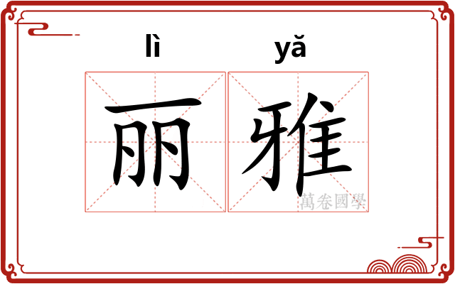 丽雅