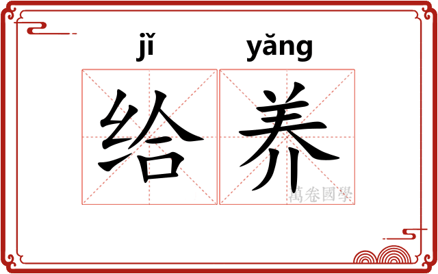 给养