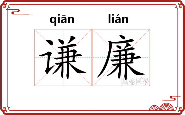 谦廉