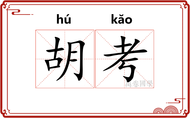 胡考 胡考