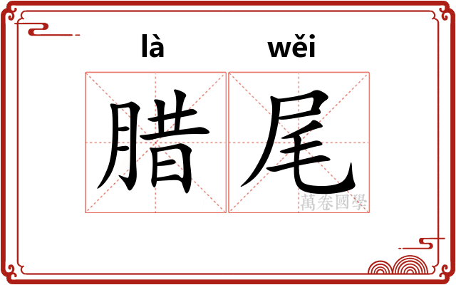 腊尾