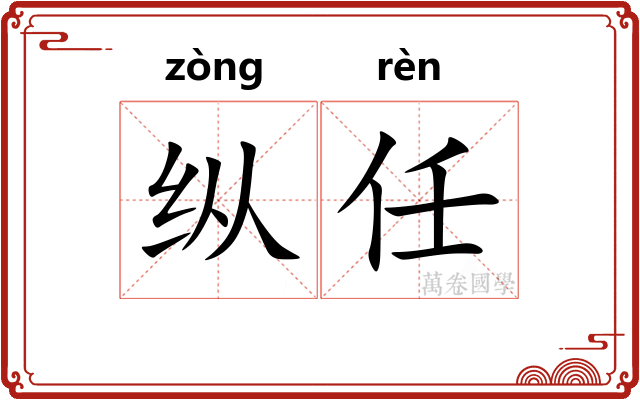 纵任 纵任
