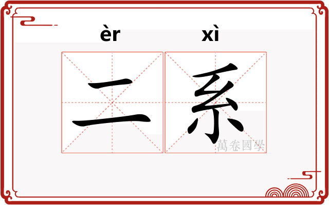 二系 二系