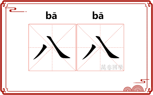 八八