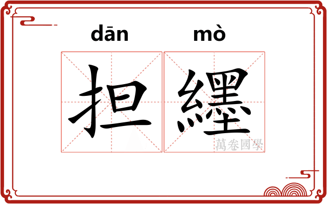 担纆
