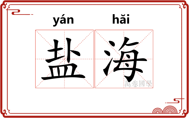 盐海