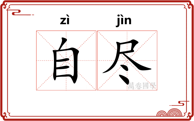 自尽