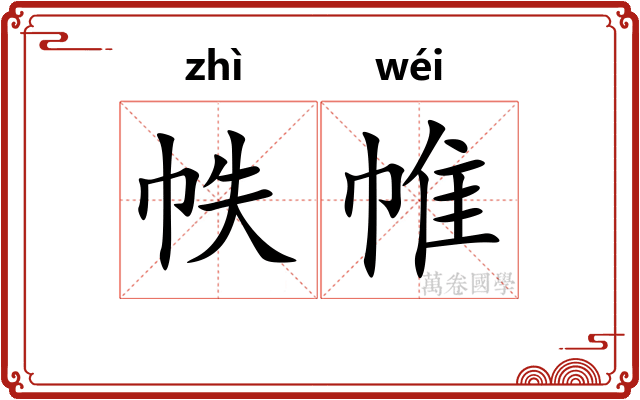 帙帷
