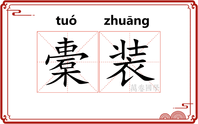 橐装