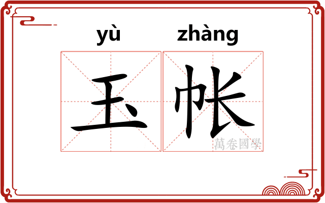 玉帐