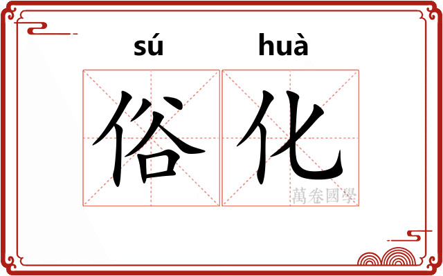 俗化