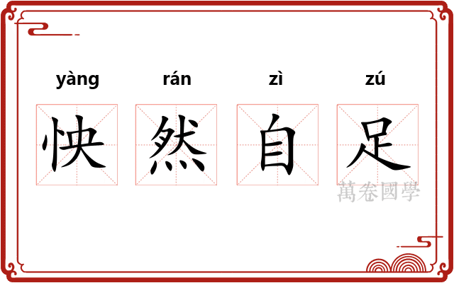 怏然自足