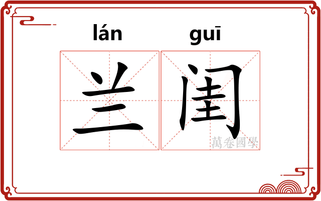 兰闺