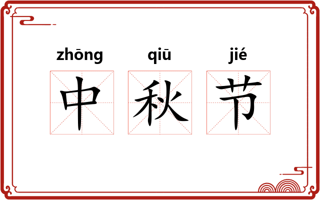 中秋节