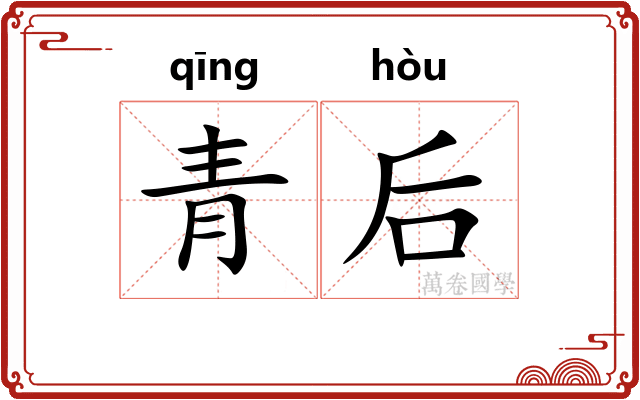 青后 青后