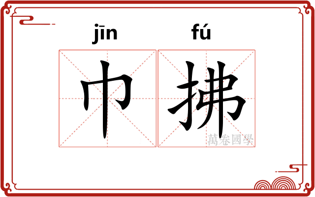巾拂