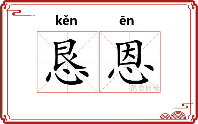 恳恩