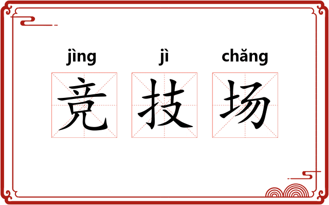 竞技场