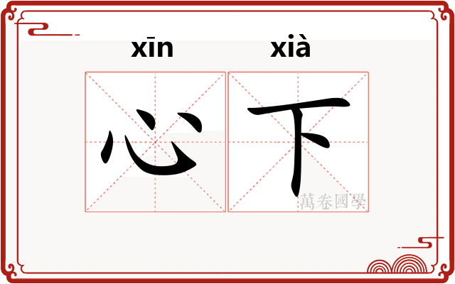 心下