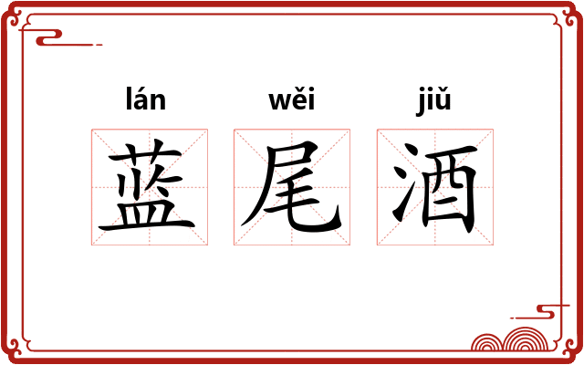 蓝尾酒