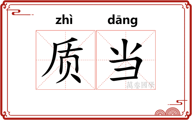 质当 质当
