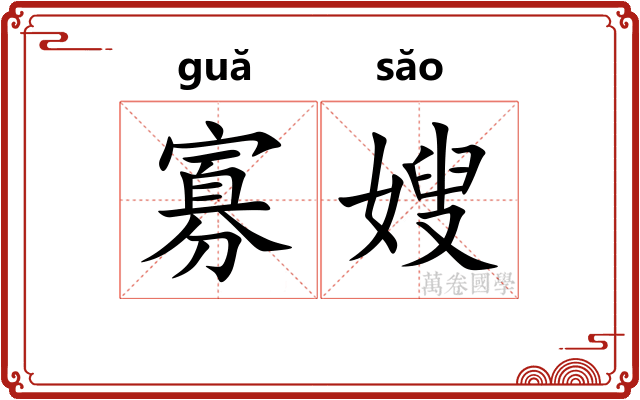 寡嫂